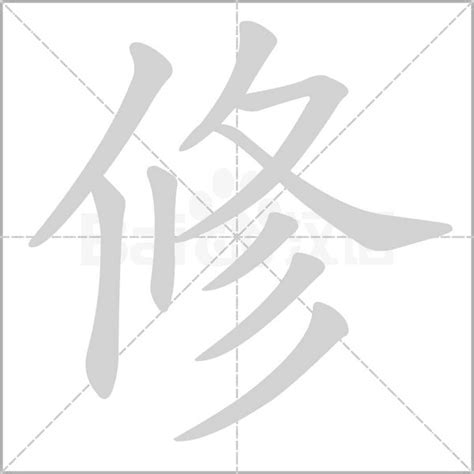 修字|修字的解释